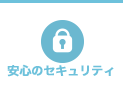 安心・安全のセキュリティ